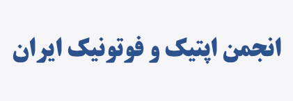 انجمن اپتیک و فوتونیک ایران