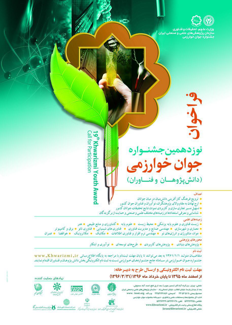 19مین دوره جشنواره جوان خوارزمی